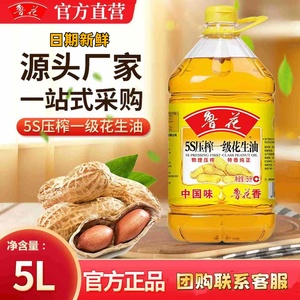 鲁花仓直发鲁花5S压榨一级花生油物理压榨食用花生油5L*4桶整箱装
