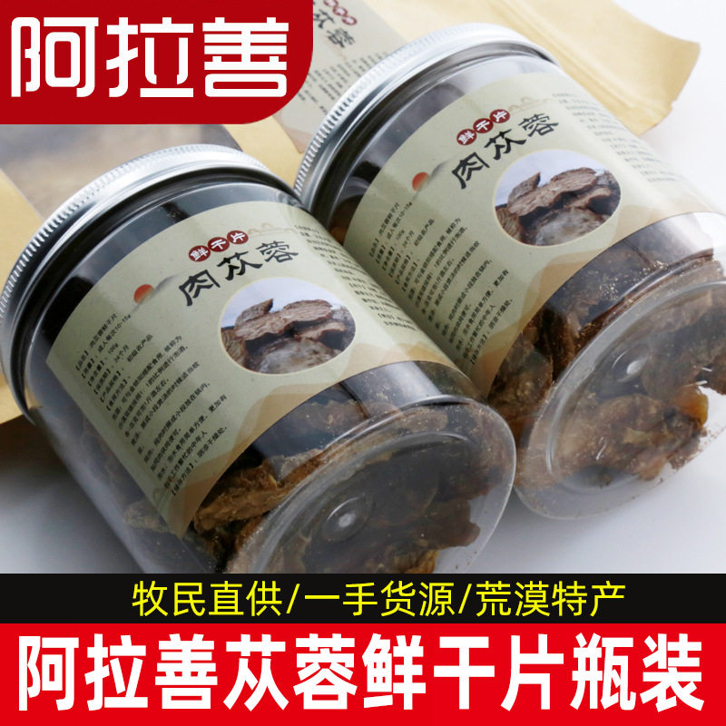 【蒙甄选】正宗内蒙古阿拉善荒漠肉苁蓉片泡酒泡茶煲汤整根原切
