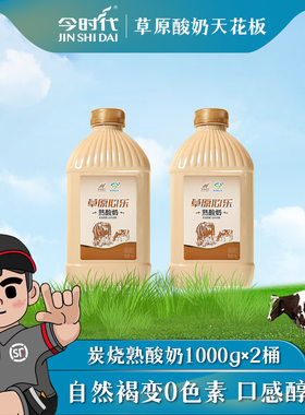 内蒙今时代草原心乐炭烧熟酸奶低温酸牛奶1kg*2大桶家庭装
