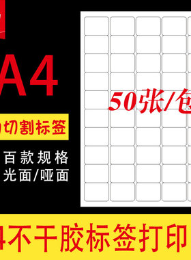 标签贴纸a4不干胶标签纸打印内切割A4空白打印纸背胶贴纸激光喷墨手写不粘胶哑面可粘内分切定制小方格姓名贴