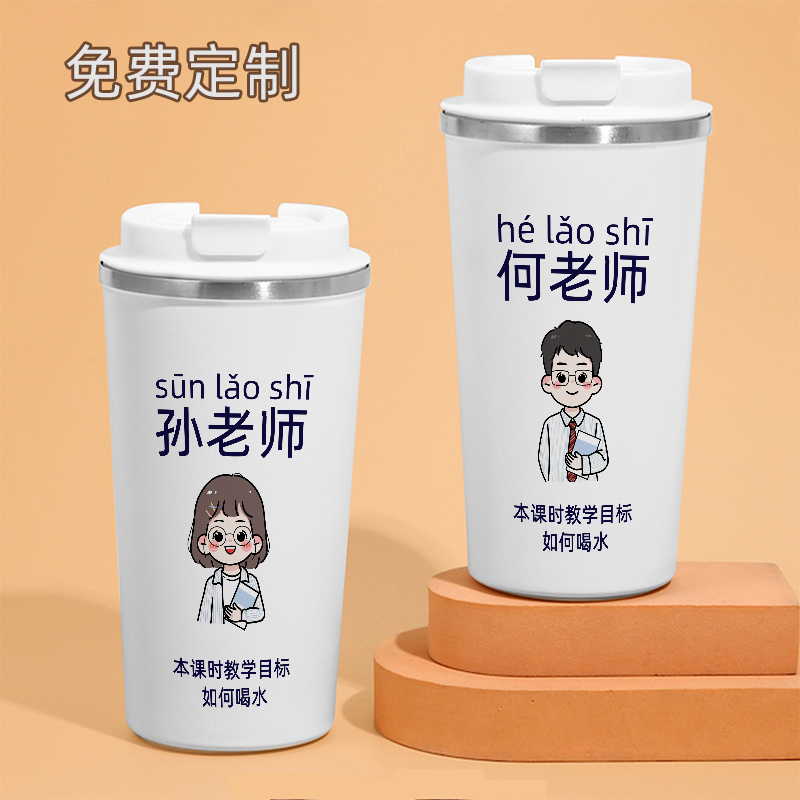 送老师礼物咖啡保温杯刻字定制