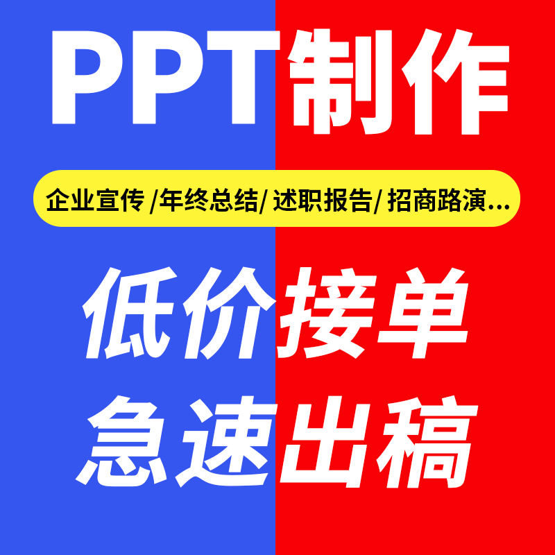 PPT制作代做设计定制美化企业宣传工作汇报课件总结述职长沙面谈