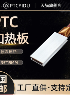 【窄边新品】PTCYIDU12V~220V恒温陶瓷PTC发热片铝加热板器 35*15