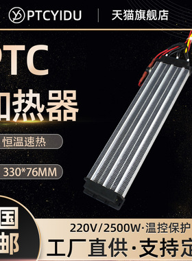 PTCYIDU大功率2500W绝缘型陶瓷PTC加热器恒温空气电发热片体286A3