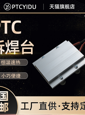 PTCYIDU拆装LED灯珠12~220V恒温陶瓷PTC发热片板空气加热器拆焊台