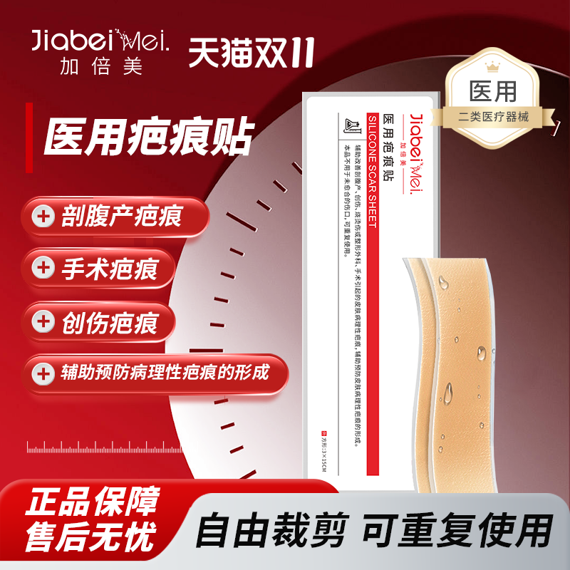 加倍美医用疤痕贴摔伤剖腹产疤增生疤痕修护膏烧烫伤旗舰店正品
