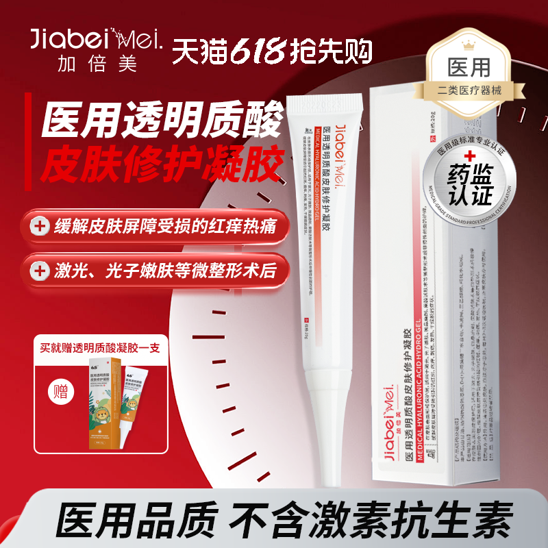 加倍美医用透明质酸皮肤修护凝胶医用敷料医美术后发热刺痛冷敷液