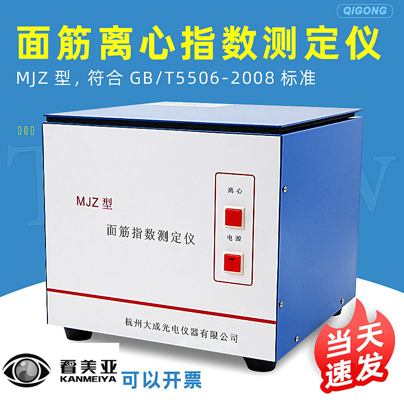杭州大成MJZ面筋离心指数测定仪面筋离心仪符合GB/T5506-2008标准