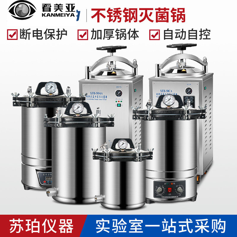 手提式立式不锈钢压力蒸汽灭菌器高压灭菌锅18L50L100L小型实验室图片
