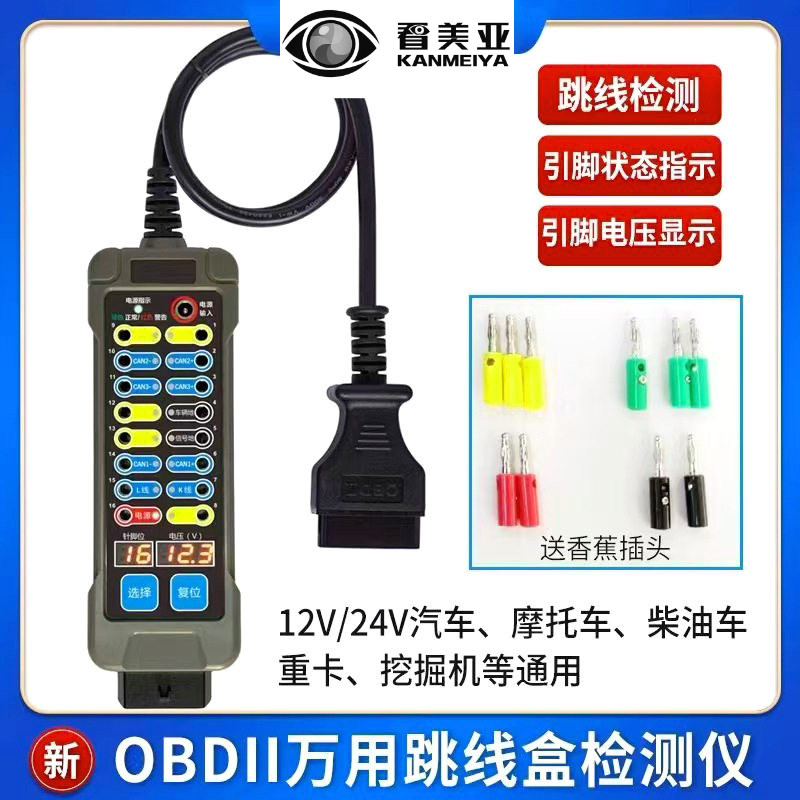 万用OBD跳线盒测试仪汽车摩托车重卡挖掘机电路维修诊断工具便携