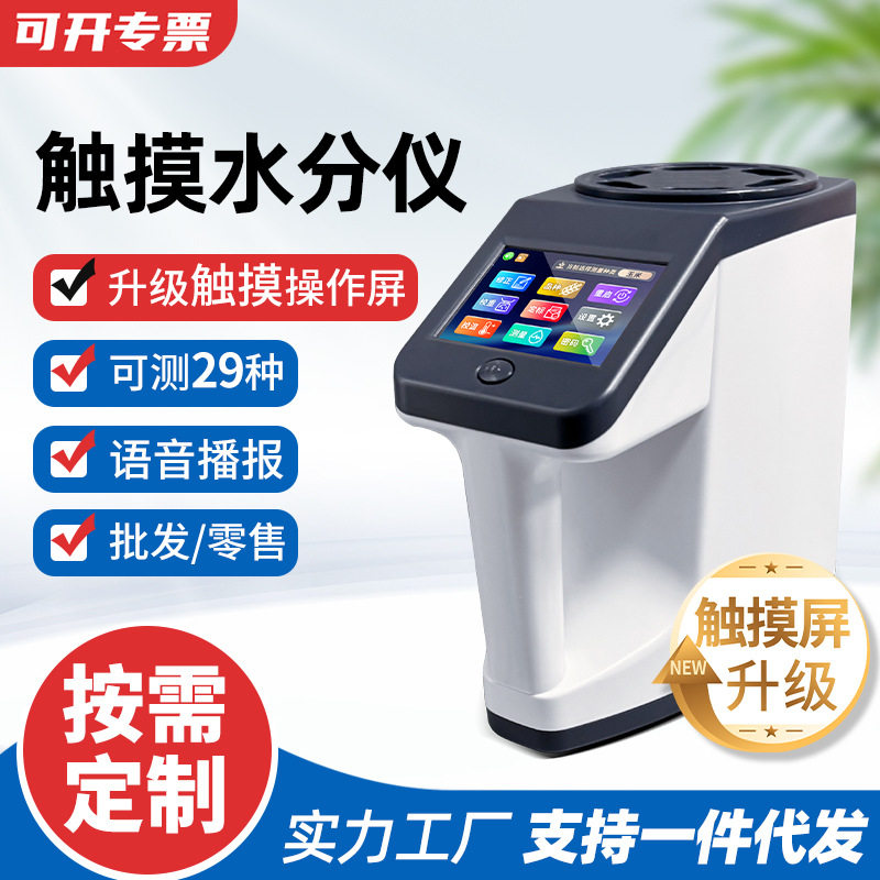 智能触屏粮食水分测量仪玉米测水谷物检测仪器水份测试仪智能语音