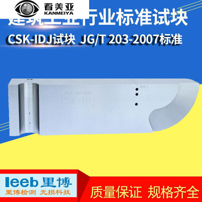 超声波探伤仪试块CSK-IDJ建筑工业行业标准试块可选配证书带CNAS