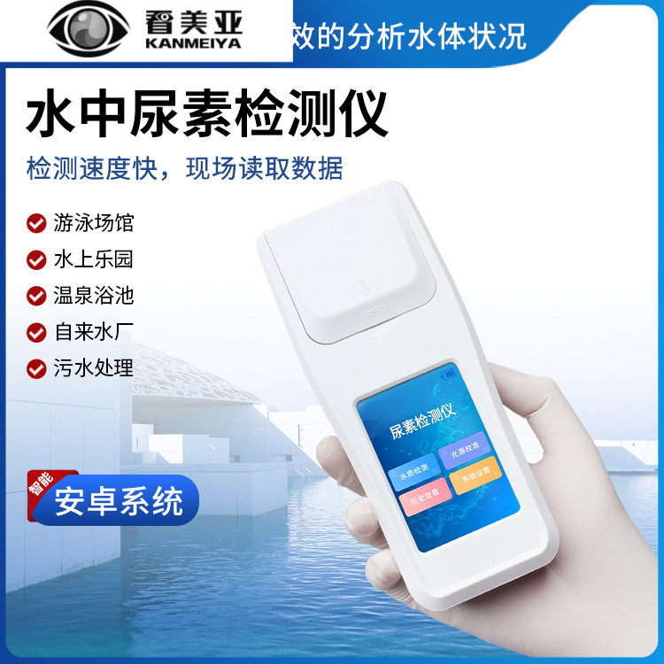 水质尿素检测仪便携式游泳池水中含量水厂水源浓度快速分析仪