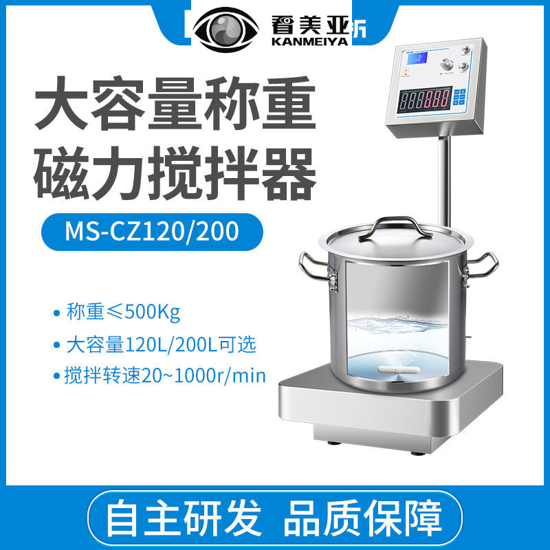 沪析 CZ大容量称重磁力搅拌器混合机重量显示转数显示搅拌器