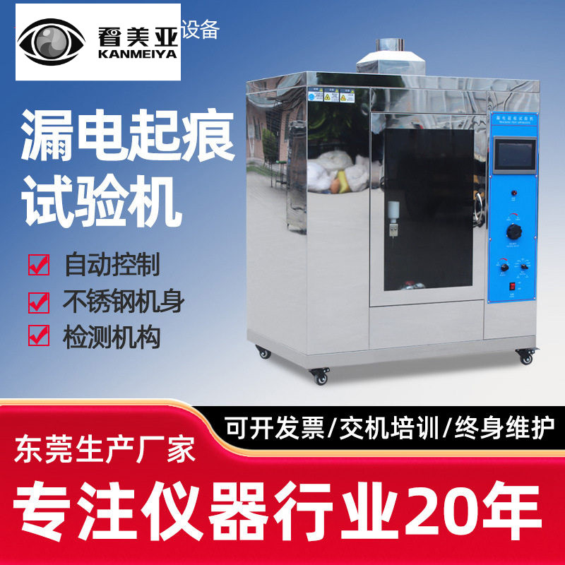 漏电起痕试验机不锈钢机身电弧起痕检测仪器漏电起痕测试机起痕机