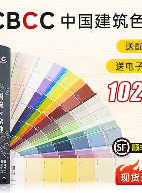 CBCC中国建筑色卡千色卡1026色-国家标准GB/T18922-2008涂料水性
