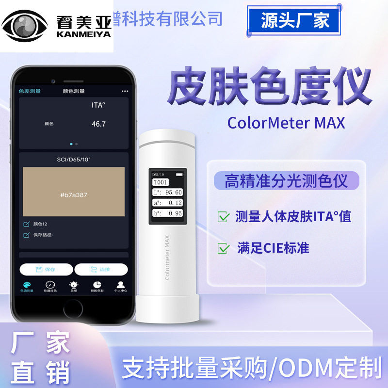 彩谱色差仪皮肤色度仪祛斑美白功效测试仪个人类型值ITA°测试