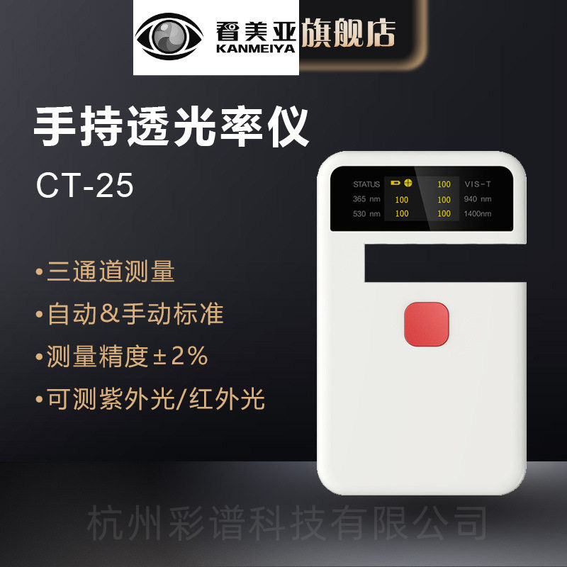 彩谱透光率仪CT-25塑料薄膜汽车钢化玻璃农业膜透过率光谱全光谱
