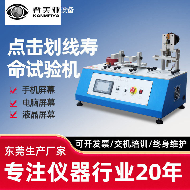 手机点击划线寿命试验机平板电脑液晶触屏滚压外壳打点寿命耐久机