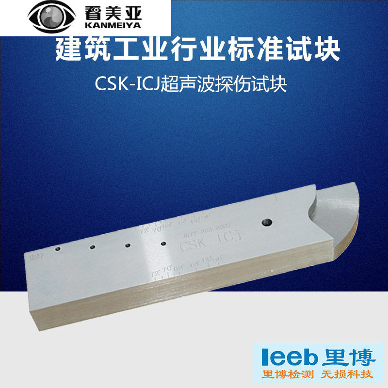 超声波探伤试块CSK-ICJ建筑行业标准试块可选配证书带CNAS