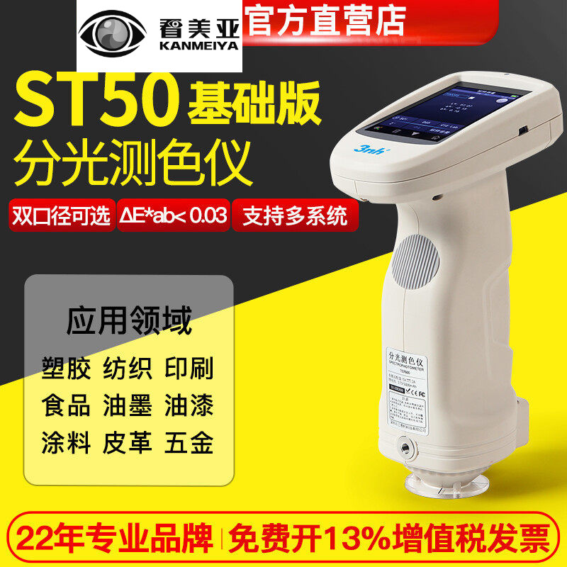 3nh三恩驰st50塑料五金肉光栅分光色差仪LAB手持色差计深圳制造