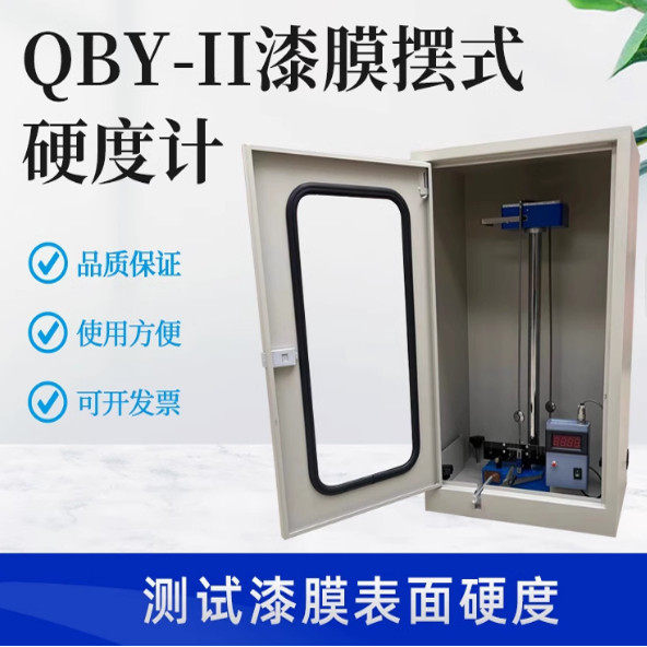 【QBY漆膜摆式硬度计 QBY-II涂层油漆漆膜硬度检测试仪#