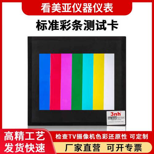 标准彩条测试卡检查TV摄像机镜头色彩还原性反射式图卡 （反射）