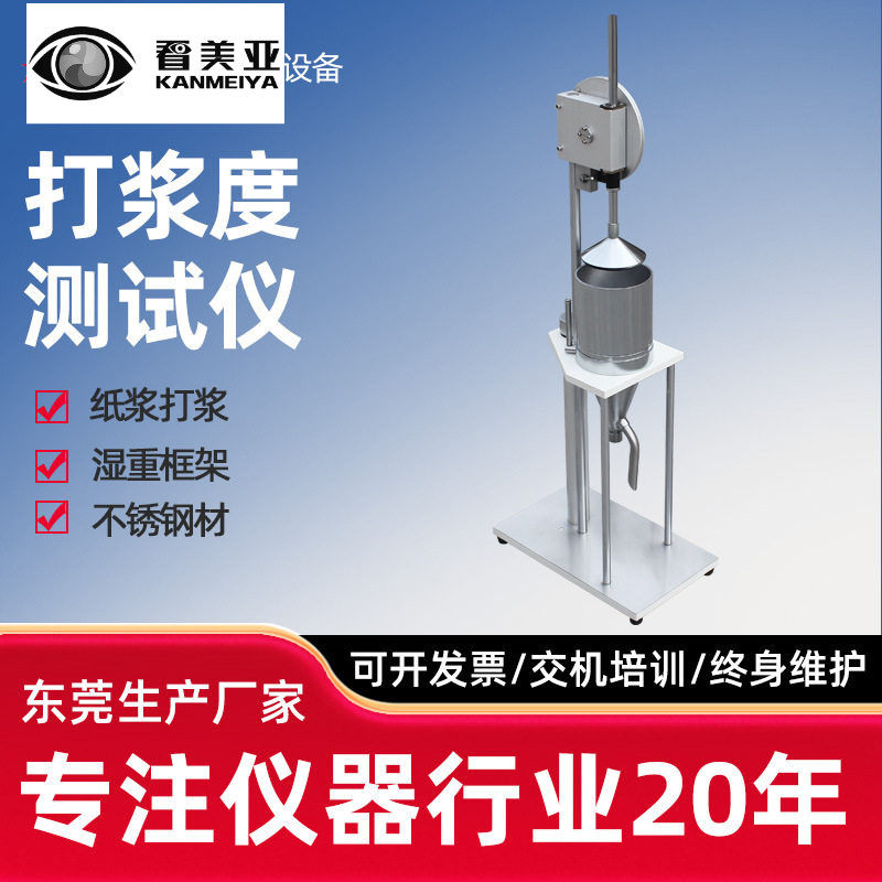 打浆度测定仪叩解度仪纸浆打浆度仪纸张检测仪器浆料打浆度测试仪