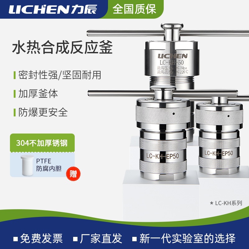 力辰水热合成反应釜实验室聚四氟乙烯PPL内衬溶样不锈钢高温高压