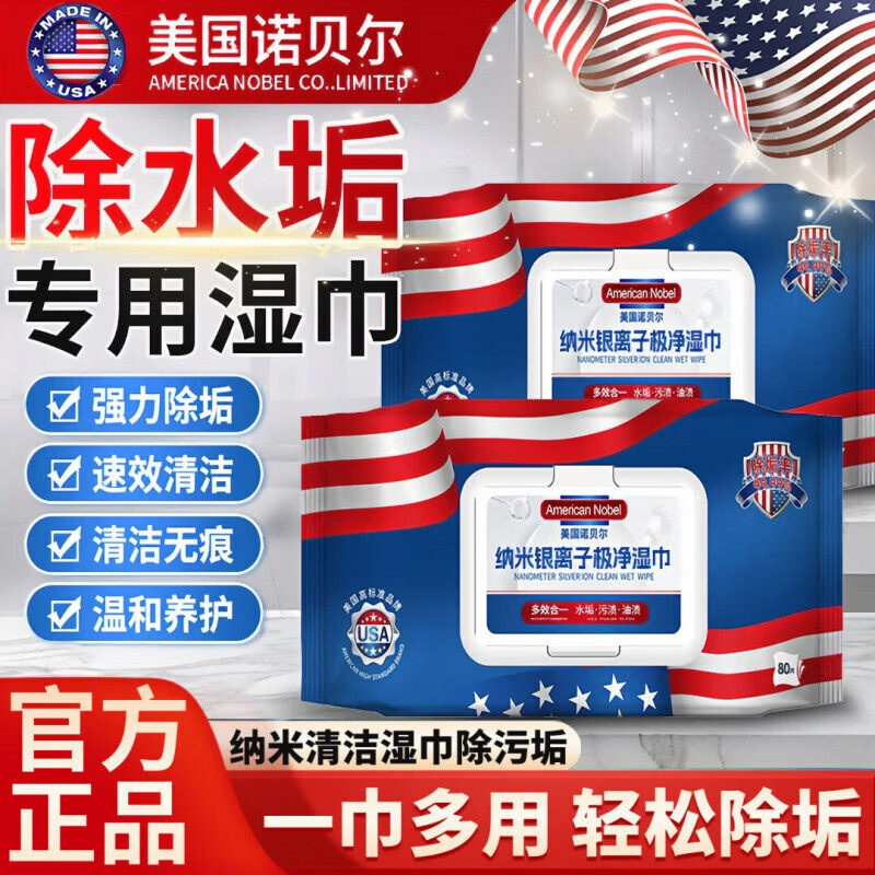 美国诺贝尔浴室专用湿巾厨房除水垢纳米银离子极净湿巾一擦净纸巾