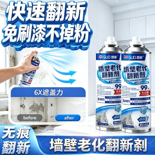 塑迪墙壁老化翻新剂墙面自喷漆