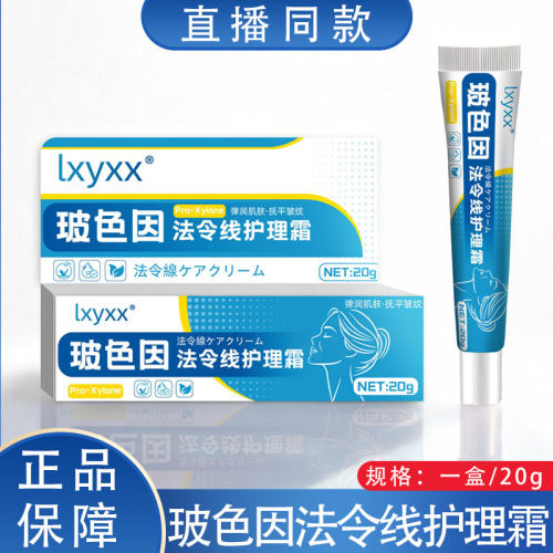 【新升级】玻色因法令线护理霜