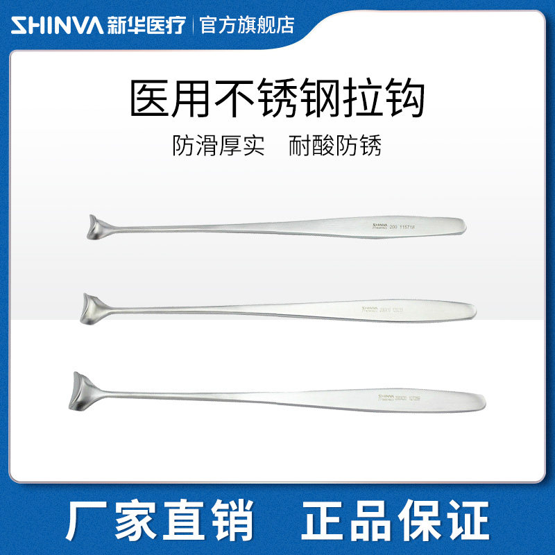 新华医疗拉钩医用不锈钢静脉拉钩手术拉钩创口拉钩手术器械