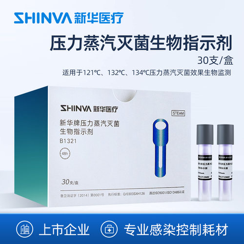 新华医疗压力蒸汽灭菌生物指示剂