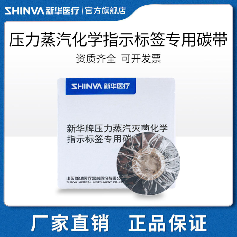 新华医疗牌压力蒸汽灭菌化学指示标签专用碳色带医用高压消毒耗材