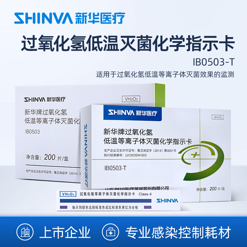 新华医疗化学指示卡过氧化氢低温
