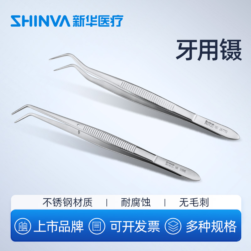 新华医疗牙用镊16厘米牙科镊医用不锈钢镊子直弯头口腔科手术器械