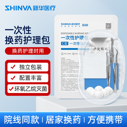 新华医疗换药包无菌医用一次性医院同款手术后伤口护理消毒拆线包