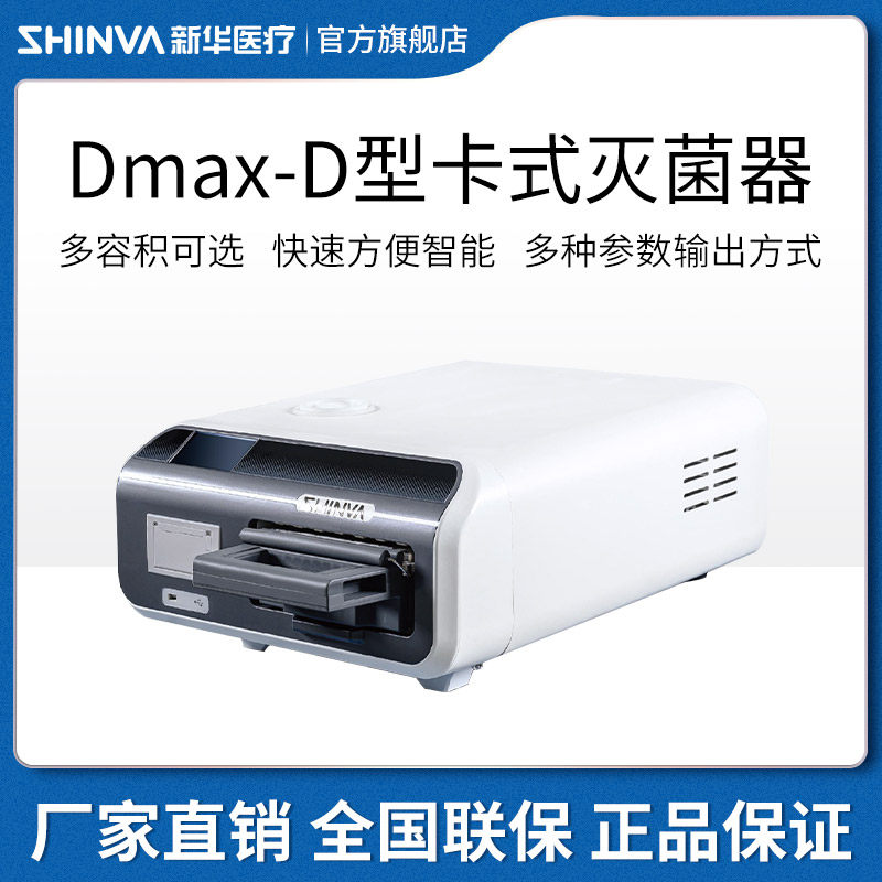 新华医疗卡式灭菌器小型压力蒸汽消毒器自动快速口腔眼科器械灭菌