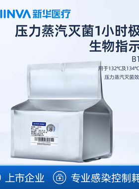 新华医疗牌压力蒸汽灭菌1小时极速生物指示剂B1323灭菌效果监测