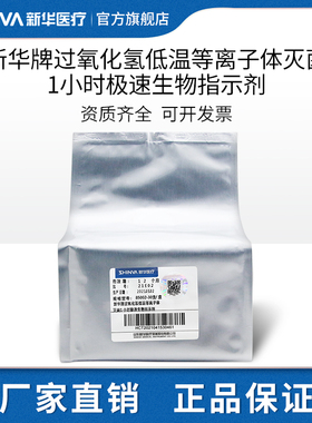 新华医疗过氧化氢低温等离子体灭菌1小时极速生物指示剂B5002