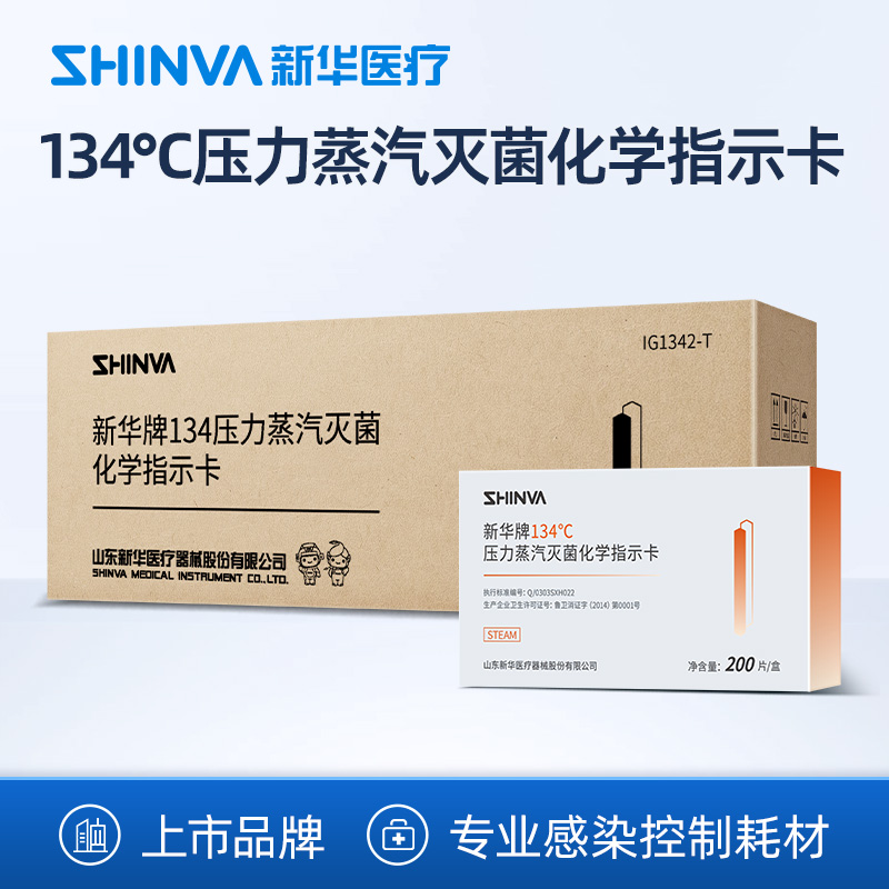 【整箱】新华医疗134℃压力蒸汽灭菌化学指示卡IG1342-T高温消毒
