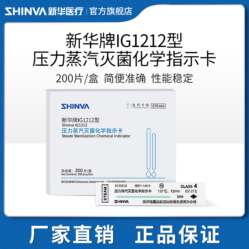 新华医疗IG1212型压力蒸汽灭菌化学指示卡121高温消毒指示卡制药
