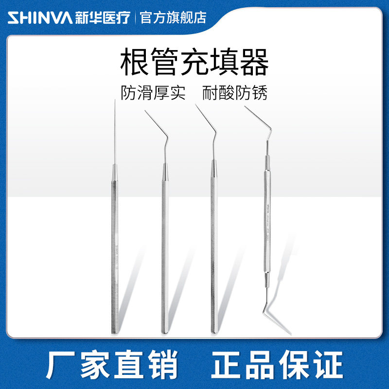 新华医疗牙科根管充填器粘固粉银汞合金树脂充填器口腔科器械