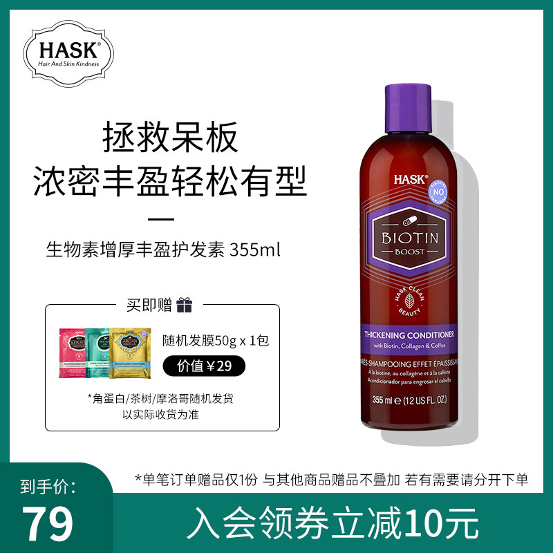 HASK 生物素增厚丰盈护发素 355ml 浓密丰盈强韧固发正品官方品牌
