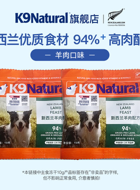 【天猫U先】2.0新版 K9Natural新西兰进口狗冻干10g*2包