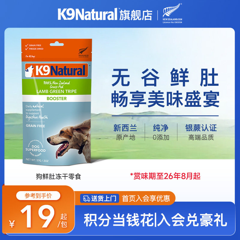 K9Natural新西兰进口羊肚牛肚绿唇贻贝冻干狗狗零食犬用冻干临期