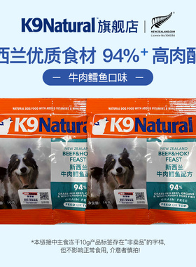 【天猫U先】2.0新版 K9Natural新西兰进口狗冻干10g*2包