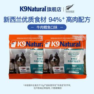 【天猫U先】2.0新版 K9Natural新西兰进口狗冻干10g*2包