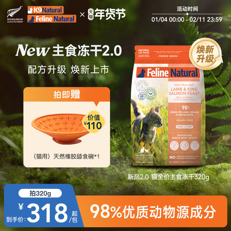 【焕新上市】K9Natural主食冻干粮猫咪新西兰进口高肉320g单包,宠物/宠物食品及用品,猫全价冻干粮,淘宝优惠券,粉丝福利购,淘宝优惠卷